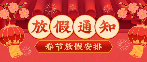 喜庆手绘春节放假通知公众号首图.png